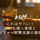 #304 これはヤバい！深刻な職人事情とリフォーム費高騰の裏側