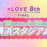 『[イコラブ] ＝LOVE 8周年ツアー ファイナル！ 横浜スタジアム 2Daysの開催決定！！！』の画像