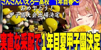 【にじ甲2026】ほんひま監督、1年目から夏甲子園出場を決める