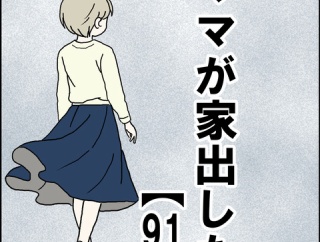 ママが家出した【91】