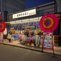 『モツのじゅうじゅう亭』新店情報、山口県宇部市