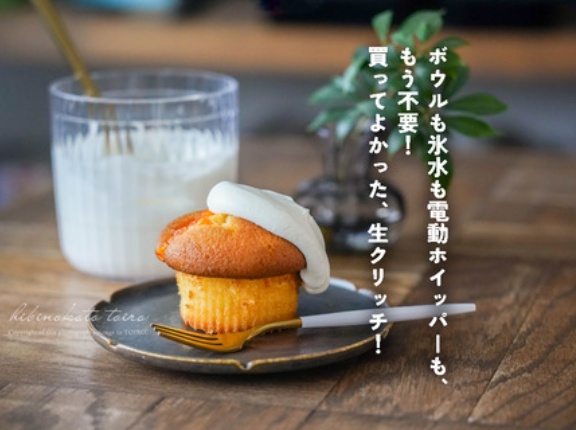 ボウルも氷水も電動ホイッパーも、もう不要！買ってよかった、生クリッチ！