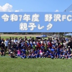 野沢ＦＣスポーツ少年団