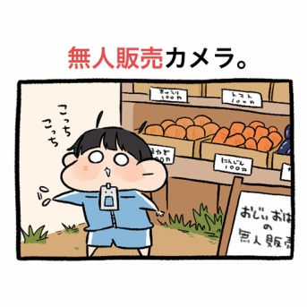 無人販売カメラ。