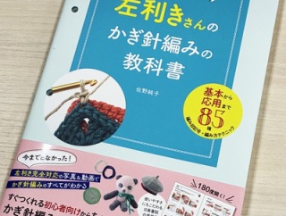 【ブックレビュー】左利きさんのかぎ針編みの教科書（佐野純子 著・日東書院本社 刊）