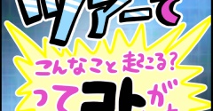 推しのツアーでこんなこと起こる？ってコトがあった③