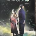 恵良五月さん作『石の歌う森』を読んで