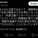 【高市】靖国神社「日本が戦争せざるを得なくなったのはコミンテルンのせい。私たちは、"させられ"た＿＿＿。」