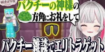 【にじさんじ】石神、パクチーの食べ方を熱く語っていたらエンドシップを見つけてパクチー神に感謝する【あらなみマイクラ】