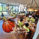 2026.07.09 アス飯プラン（スポーツ大会参加者向け）アスリート飯