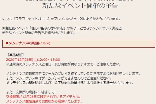 無課金オンラインゲーム日記 12月26日メンテナンスのお知らせ