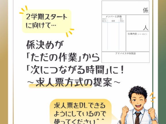 係決めが「ただの作業」から「次につながる時間」に！子どもが次の係を募集する「求人票方式」の提案