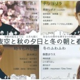 『[出演情報] 10月25日 映画『夏の夜空と秋の夕日と冬の朝と春の風』舞台挨拶、齊藤なぎさが登壇【イコラブ、なーたん】』の画像