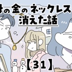 母の金のネックレスが消えた話【31】