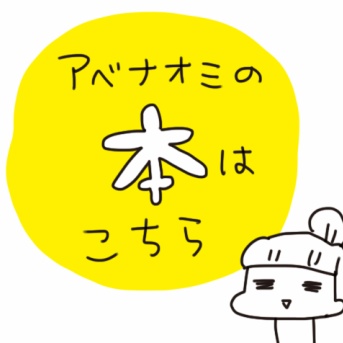 新しくなりましたアベナオミの出版履歴【随時更新】
