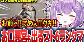 【ぶいすぽ】スト6ランクで悲鳴を上げたり、お口悪宮が出たりするしのみや