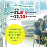 『【松ヶ崎・岩首地区】松ヶ崎小中学校 学校見学・説明会開催!』の画像