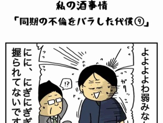 同期の不倫をバラした代償【９】