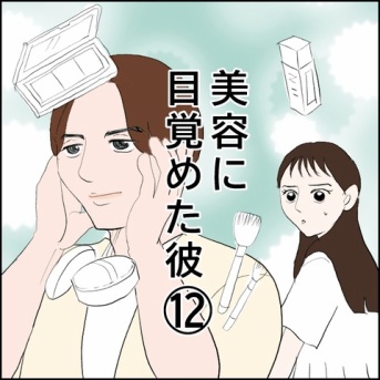 美容に目覚めた彼(12)