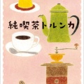 ほやほや♪純喫茶トルンカ