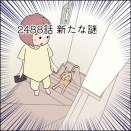 あんこ＆麦2488 新たな謎
