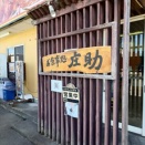 お食事処 庄助 福島県河沼郡会津坂下町 20250919