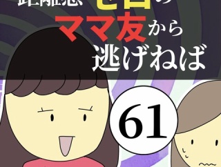 距離感ゼロのママ友から逃げねば61