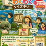 『8月23日(日)まで開催、彩湖自然学習センター「彩湖わくわくクイズラリー」。館内を巡りながらクイズに答えて、特製賞品をゲット!楽しみながら学べるイベントです。』の画像