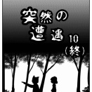 【看護師漫画】突然の遭遇【10】(終)