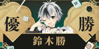 【にじさんじ】にじさんじ三麻大会、勝くんが悲願の優勝『ようやく麻雀で優勝できたんはめでたいわ』『千羽師匠がほぼイキかけているのではないか』