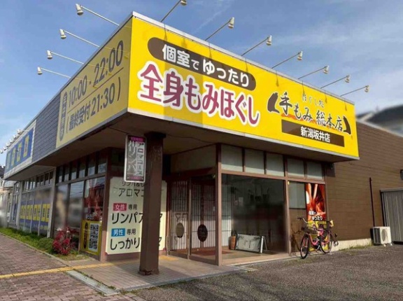 西区坂井東にあるリラクゼーションのお店『手もみ総本店 新潟坂井店』が閉店するらしい。