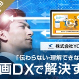 『【PR】動画DXで「伝わらない・理解できない」を解決する「YONOHI」登場！！非上場企業に投資できる“Unicorn(ユニコーン)”(๑•̀ㅂ•́)و✧』の画像