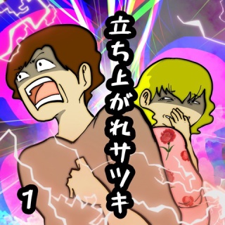 立ち上がれサツキ　1