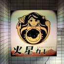 火星カレー
