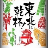 『アツい季節がやってきた。サッポロ生ビール黒ラベル「東北応援缶」東北エリア限定発売』の画像