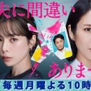 2026冬の新ドラマ・アニメあれやこれや（夫に間違いありません、人は見た目じゃないと思ってた、のことなど）