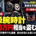 【速報】「日本は刑罰が緩いと聞いた」と供述した中野2億円腕時計窃盗事件チリ国籍の男2人再逮捕