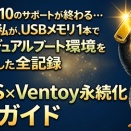 「Windows 10のサポートが終わる…どうしよう」と悩んだ私が、USBメモリ1本でLinuxデュアルブート環境を構築した全記録【Q4OS × Ventoy 永続化完全ガイド】！