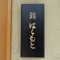 新富町　鮨はしもと１０７