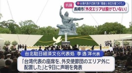【原爆】台湾、長崎式典の参加者格下げ、席が「使節団区域外」と抗議…全日本台湾連合会が長崎市長宛てに「断固抗議」の声明文