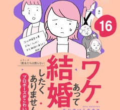 【16話】ワケあって結婚したくありません