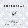 「NANBAN ICHI Oláポルトガル」ご来場ありがとうございました!