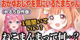 【にじさんじ】めるちの自作曲「米系の食べ物」でねこまんまを知るたまちゃん