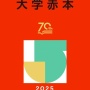 Z世代さん「赤本の赤い色怖い」 →Z世代への配慮でデザインをかわいくリニューアルｗｗｗｗｗｗｗ