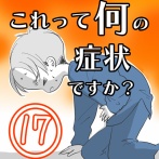 〇体験談〇これって何の症状ですか？【17】