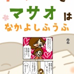 あぁ、トマコの生きる道