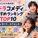 【ランキング】笑える韓ドラおすすめ10選｜気楽に見たいコメディ韓国ドラマまとめ