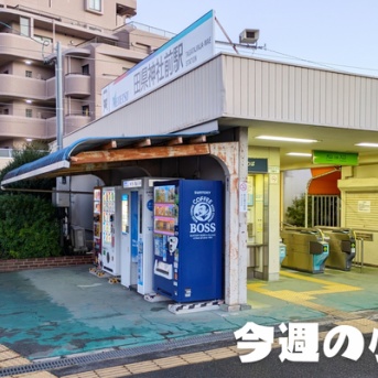 3/3(月)～3/9(日)の小牧のニュースや出来事をピックアップ【今週のこまき】