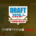 【実況・雑談用】10/22プロ野球ドラフト会議2026