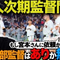 【巨人】徳光和夫が巨人来季監督にモノ申す！橋上代行退任はいかん！